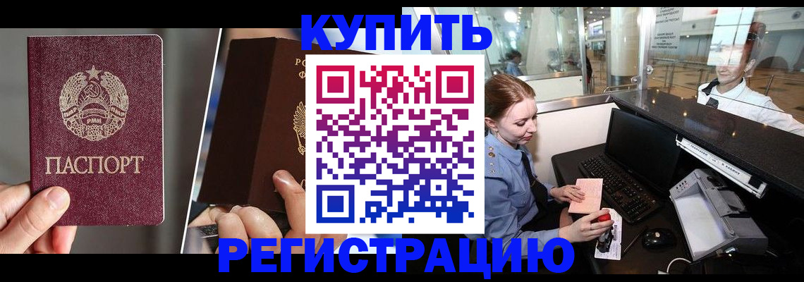 временная регистрация купить в Новошахтинске